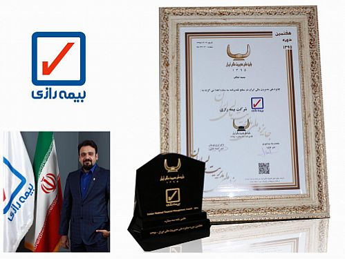 بیمه رازی موفق به دریافت تقدیرنامه سه ستاره جایزه ملی مدیریت مالی ایران شد